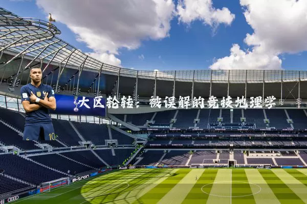 大区轮转：被误解的竞技地理学