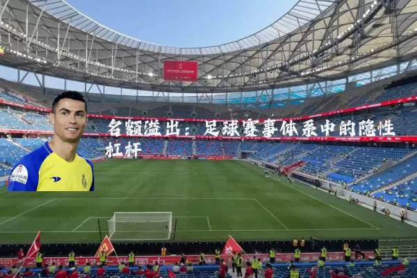 名额溢出：足球赛事体系中的隐性杠杆