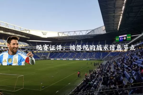 观赛证件：被忽视的战术信息节点