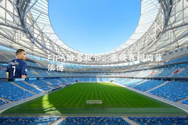 FIFA排名积分：竞技真相的算法博弈