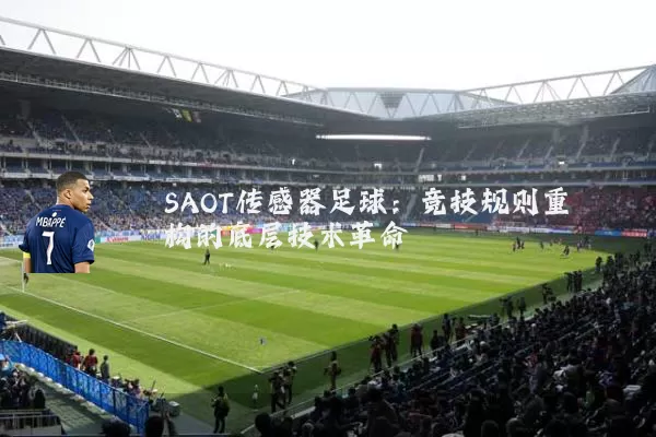 SAOT传感器足球：竞技规则重构的底层技术革命