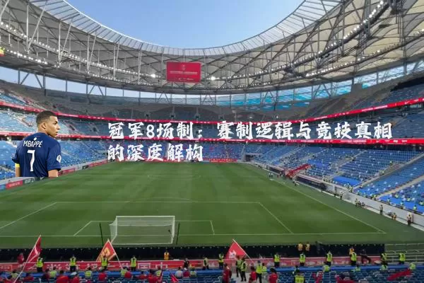 冠军8场制：赛制逻辑与竞技真相的深度解构