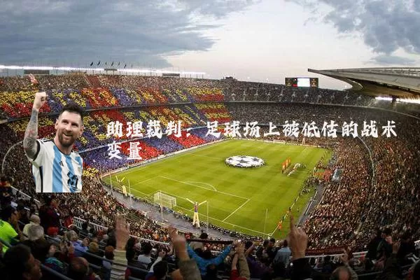 助理裁判：足球场上被低估的战术变量