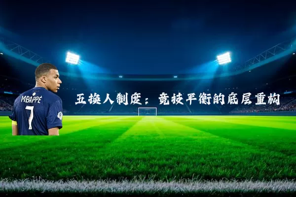 五换人制度：竞技平衡的底层重构