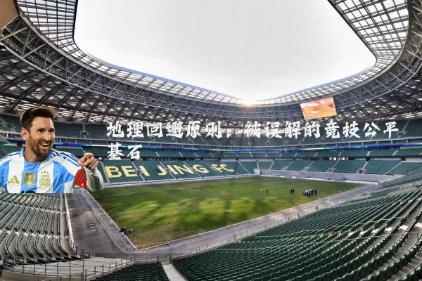 地理回避原则：被误解的竞技公平基石
