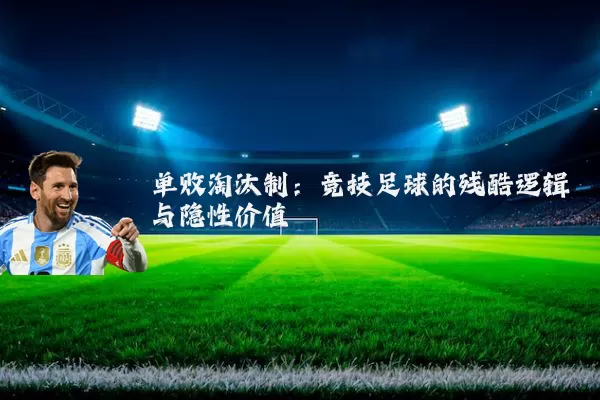 单败淘汰制：竞技足球的残酷逻辑与隐性价值