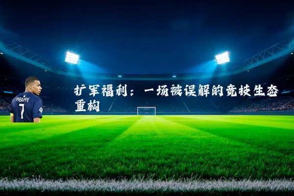 扩军福利：一场被误解的竞技生态重构