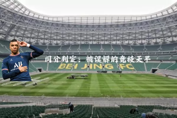 同分判定:被误解的竞技天平