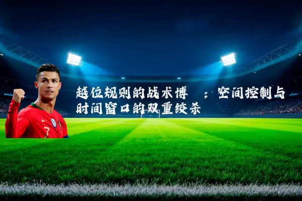越位规则的战术博弈：空间控制与时间窗口的双重绞杀