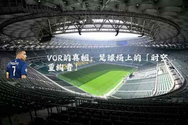VOR的真相:足球场上的「时空重构者」