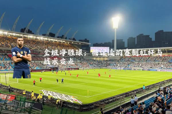 全组净胜球:被误读的赛制杠杆与战术支点