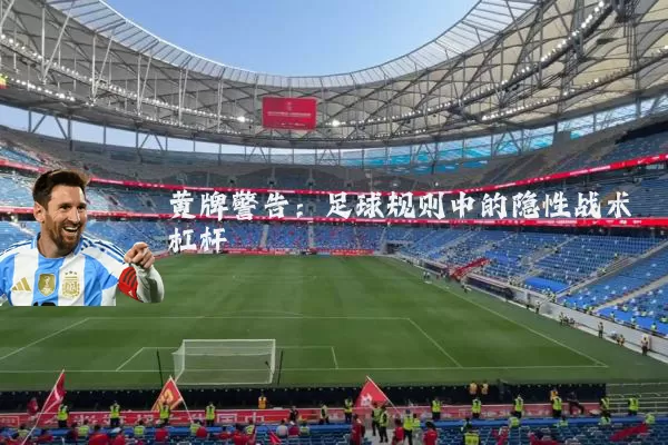 黄牌警告:足球规则中的隐性战术杠杆