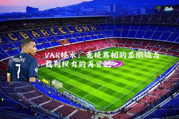 VAR技术：竞技真相的显微镜与裁判权力的再分配