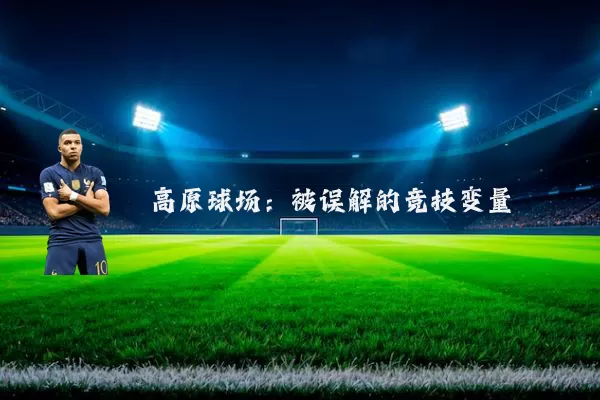 高原球场：被误解的竞技变量