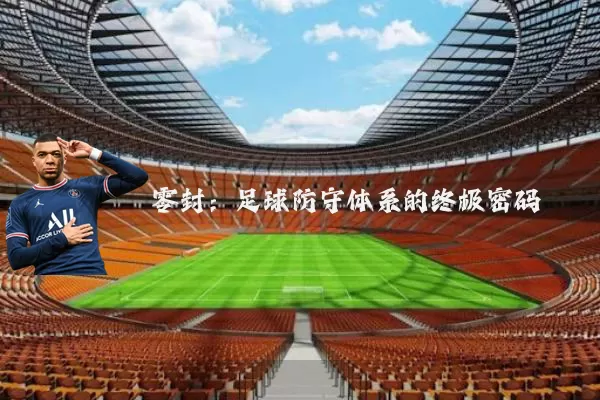 零封：足球防守体系的终极密码