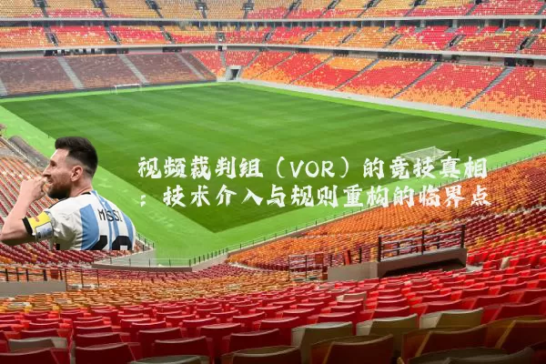 视频裁判组（VOR）的竞技真相：技术介入与规则重构的临界点