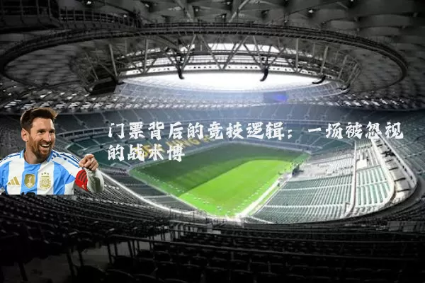 门票背后的竞技逻辑：一场被忽视的战术博弈