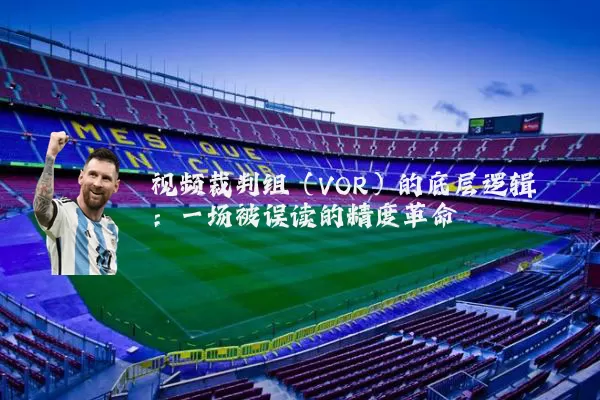 视频裁判组（VOR）的底层逻辑：一场被误读的精度革命