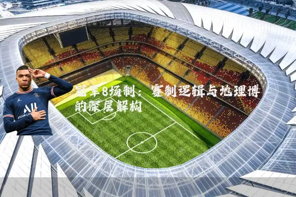 冠军8场制:赛制逻辑与地理博弈的深层解构
