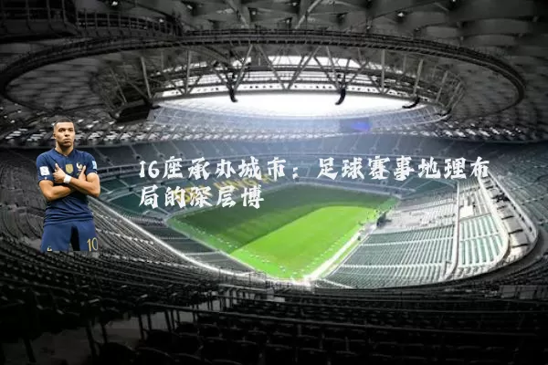 16座承办城市：足球赛事地理布局的深层博弈