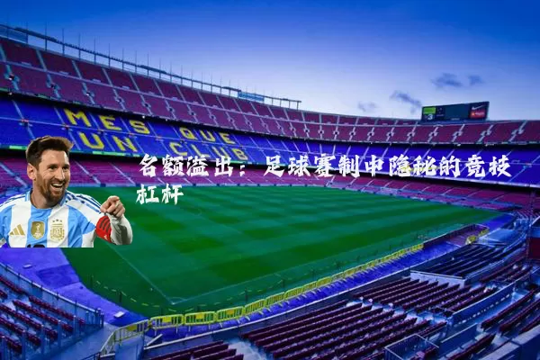 名额溢出：足球赛制中隐秘的竞技杠杆