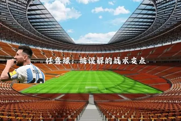 任意球：被误解的战术支点