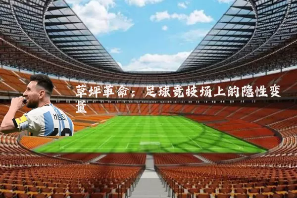 草坪革命:足球竞技场上的隐性变量