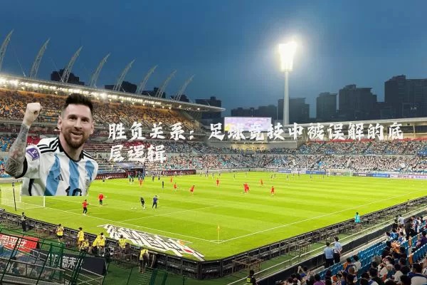 胜负关系：足球竞技中被误解的底层逻辑