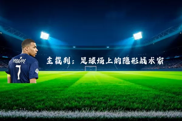 主裁判:足球场上的隐形战术家