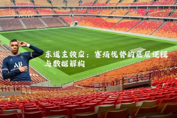 东道主效应：赛场优势的底层逻辑与数据解构
