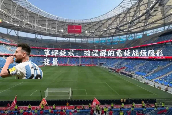 草坪技术：被误解的竞技战场隐形变量