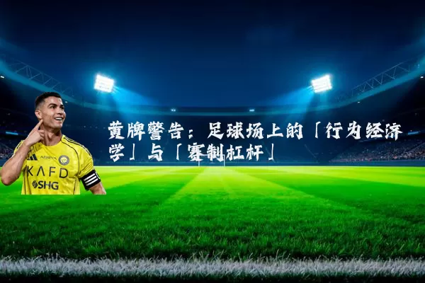 黄牌警告：足球场上的「行为经济学」与「赛制杠杆」