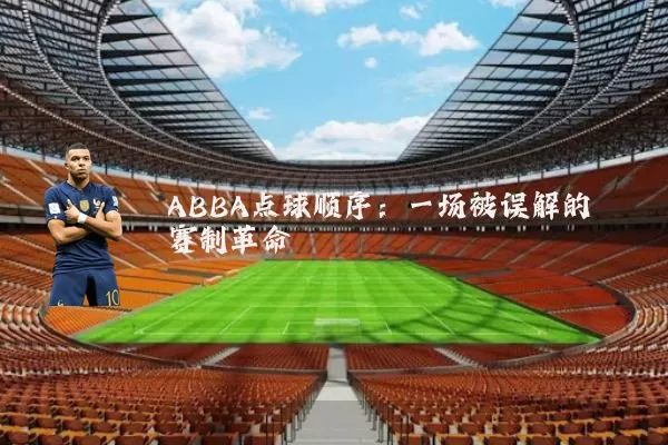 ABBA点球顺序:一场被误解的赛制革命