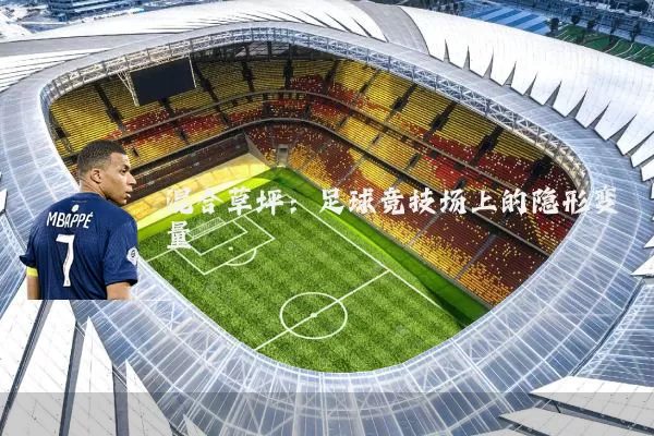混合草坪：足球竞技场上的隐形变量