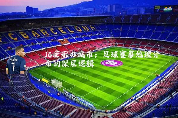16座承办城市：足球赛事地理分布的深层逻辑