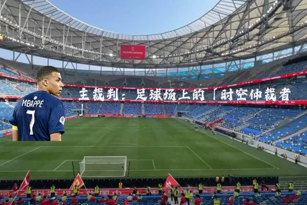 主裁判：足球场上的「时空仲裁者」