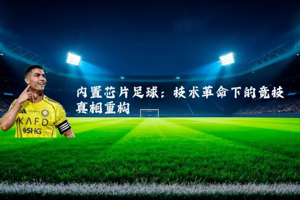 内置芯片足球：技术革命下的竞技真相重构