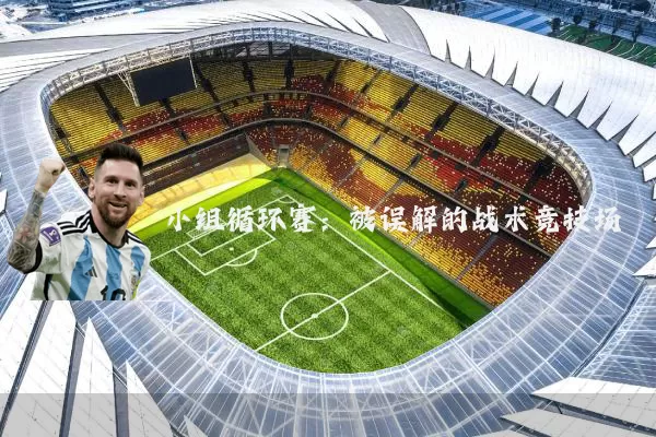 小组循环赛:被误解的战术竞技场