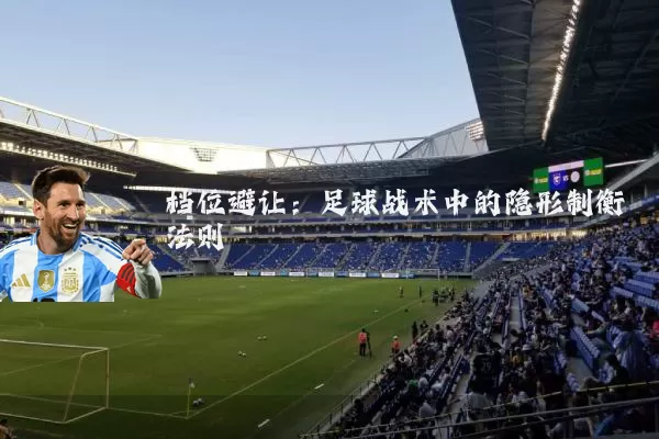 档位避让：足球战术中的隐形制衡法则