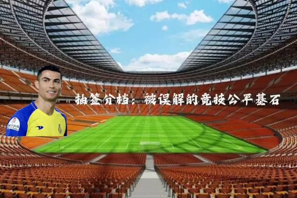 抽签分档：被误解的竞技公平基石