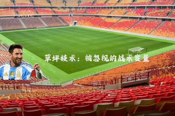草坪技术:被忽视的战术变量