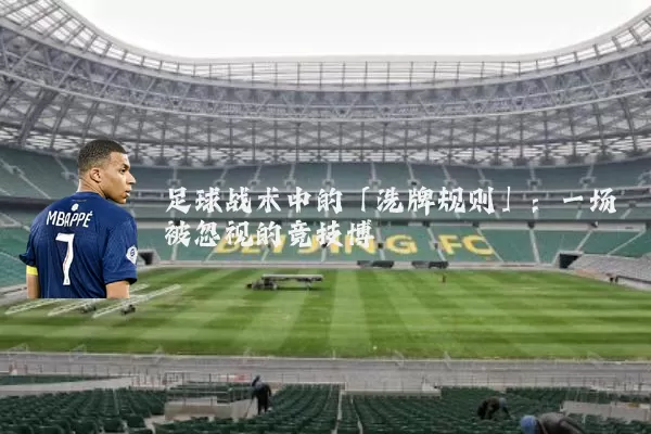 足球战术中的「洗牌规则」:一场被忽视的竞技博弈