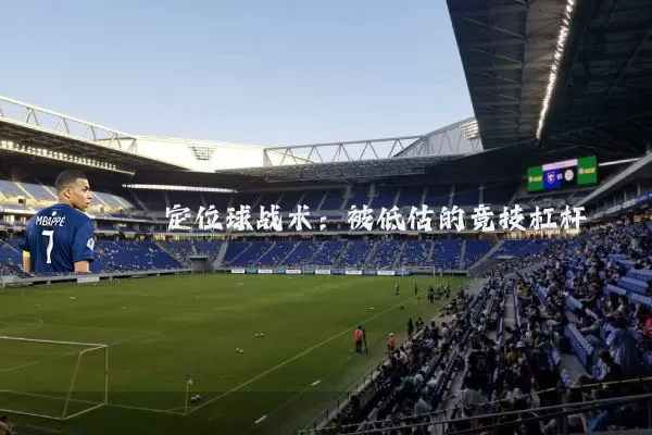 定位球战术:被低估的竞技杠杆
